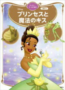 プリンセスと魔法のキス　ディズニーゴールド絵本