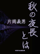 秋の夜長とは