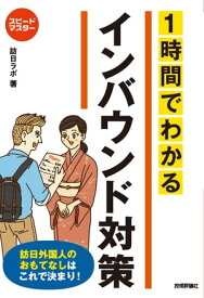 スピードマスター　1時間でわかる　インバウンド対策　訪日外国人のおもてなしはこれで決まり！【電子書籍】[ 訪日ラボ ]