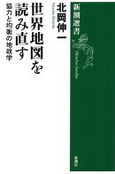 世界地図を読み直すー協力と均衡の地政学ー（新潮選書）