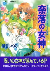 有閑探偵コラリーとフェリックスの冒険　奈落の女神【電子書籍】[ 橘香いくの ]