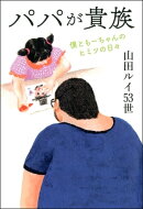 パパが貴族 僕ともーちゃんのヒミツの日々