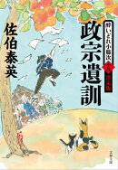 政宗遺訓 酔いどれ小籐次(十八)決定版