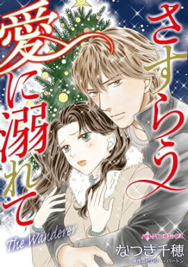 さすらう愛に溺れて 