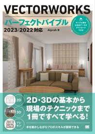 VECTORWORKSパーフェクトバイブル 2023/2022対応【電子書籍】[ Aiprah ]