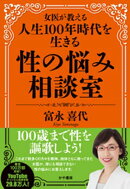 女医が教える人生100年時代を生きる性の悩み相談室