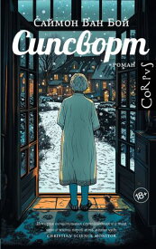 Сипсворт 【電子書籍】[ Саймон Ван Бой ]