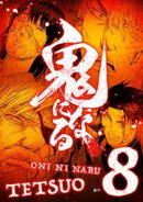 鬼になる【単行本】（８）