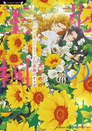 花の王国　向日葵のアルファと白薔薇のオメガ