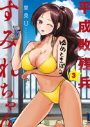 【期間限定　無料お試し版】平成敗残兵すみれちゃん（３）