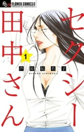 セクシー田中さん（１） 