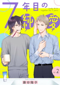 楽天kobo電子書籍ストア 7年目の純愛 単話 2 藤谷陽子