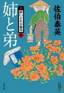 姉と弟 新・酔いどれ小籐次(四)