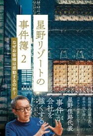 星野リゾートの事件簿2　なぜお客様は感動するのか？【電子書籍】[ 中沢 康彦 ]