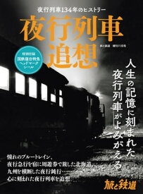 旅と鉄道2023年増刊11月号 夜行列車追想【電子書籍】[ 「旅と鉄道」編集部 ]