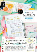 使い方・アレンジ自由自在 暮らしを楽しむルーズリーフ活用BOOK