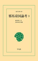 邪馬臺国論考 3