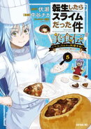 転生したらスライムだった件　美食伝〜ペコとリムルの料理手帖〜（５）