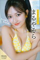 まるやそら　【増量版　全５０Ｐ】ミスマガのアソビバ！Ｆｒｕｉｔ＆ｆｒｅｓｈ　ヤンマガデジタル写真集