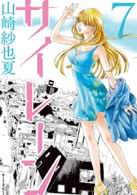 サイレーン（7）【電子書籍】[ 山崎紗也夏 ]