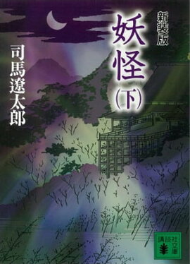 新装版　妖怪（下） 