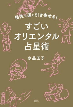 相性も運も引き寄せる! すごいオリエンタル占星術