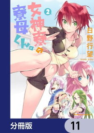 女神寮の寮母くん。【分冊版】　11【電子書籍】[ 日野行望 ]