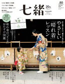 七緒 vol.80ー (プレジデントムック)