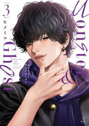 モンスターアンドゴースト 3【電子限定漫画付き】