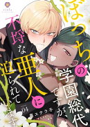 ぼっちの学園総代ですが、不埒な亜人に迫られています【第4話】