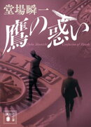 鷹の惑い