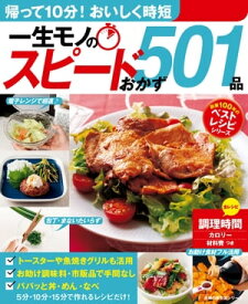 一生モノのスピードおかず501品【電子書籍】