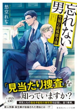 忘れない男　〜警視庁特殊能力係〜 