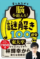 楽しみながら脳を鍛える！謎解き100連発 【電子書籍】[ Q星群 ]