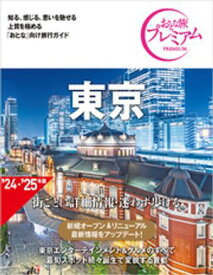 おとな旅プレミアム 東京 第4版【電子書籍】[ TAC出版編集部 ]