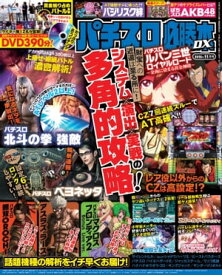 パチスロ必勝本DX2015年11月号【電子書籍】[ パチスロ必勝本DX編集部 ]