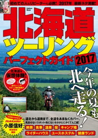 北海道ツーリングパーフェクトガイド2017【電子書籍】