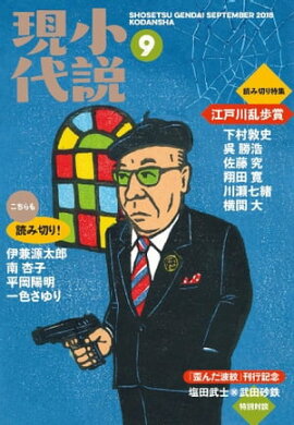 小説現代　２０１８年　９月号 