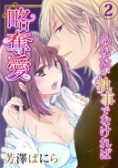 略奪愛〜あなたが執事でなければ 2巻