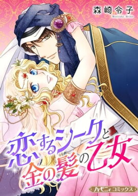 恋するシークと金の髪の乙女【新装版】 