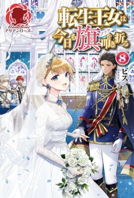 転生王女は今日も旗を叩き折る 8 