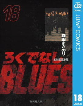 �����Ǥʤ�BLUES 18 