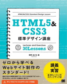 HTML5&CSS3標準デザイン講座【電子書籍】[ 草野あけみ ]