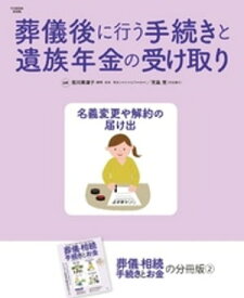 葬儀後に行う手続きと遺族年金の受け取り 【電子書籍】[ 吉川美津子 ]