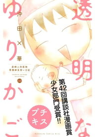 透明なゆりかご～産婦人科医院看護師見習い日記～　プチキス（59）【電子書籍】[ 沖田×華 ]