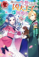 【電子限定版】身代わりの生贄だったはずの私、凶犬王子の愛に困惑中 2