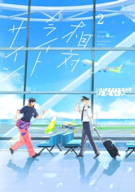 相対フライトサイン２【特典ペーパー／電子限定描き下ろし付き】 