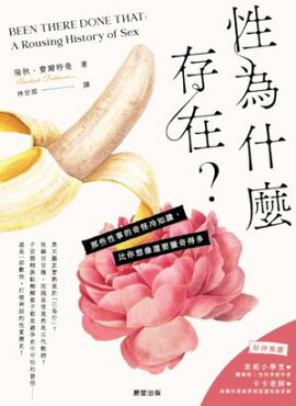 性為什麼存在？：那些性事的奇怪冷知識， 比你想像還要獵奇得多 