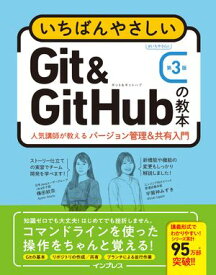 いちばんやさしいGit&GitHubの教本 第3版 人気講師が教えるバージョン管理＆共有入門【電子書籍】[ 横田紋奈 ]