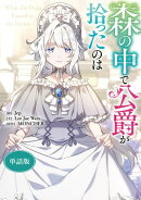 森の中で公爵が拾ったのは　【単話版】: 29